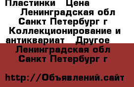 Пластинки › Цена ­ 2500-3000 - Ленинградская обл., Санкт-Петербург г. Коллекционирование и антиквариат » Другое   . Ленинградская обл.,Санкт-Петербург г.